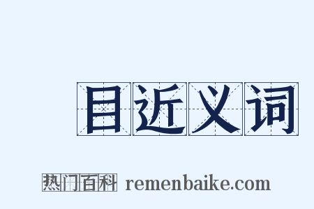 眴目近义词是什么意思的图片